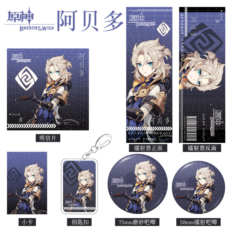 原神游戏周边阿贝多系列组合6件套装钥匙扣吧唧小卡明信片镭射票