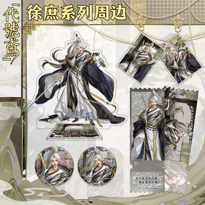 代号鸢徐庶系列周边亚克力立牌钥匙扣双闪PET徽章吧唧游戏周边