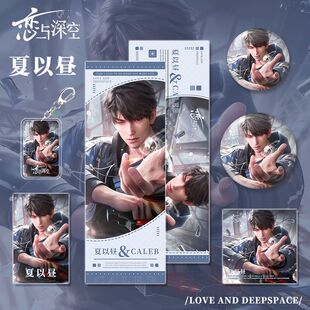 恋与深空夏以昼钥匙扣吧唧徽章镭射票小卡明信片照生日手游戏周边