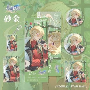 加多宝联名星穹铁道游戏周边砂金人物钥匙扣吧唧镭射小卡明信片