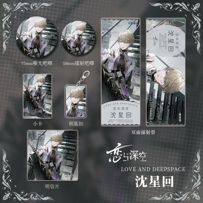 恋与深空游戏周边沈星回人物钥匙扣吧唧明信片镭射票学生礼物收藏
