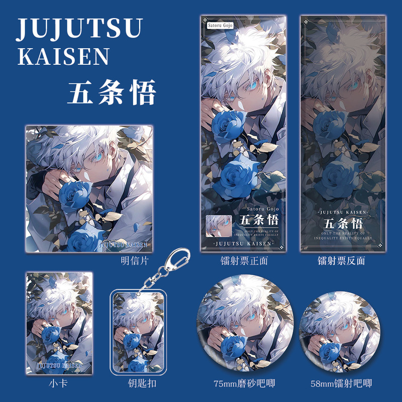 咒术回战五条悟动漫游戏周边钥匙扣吧唧明信片镭射票二次元礼包