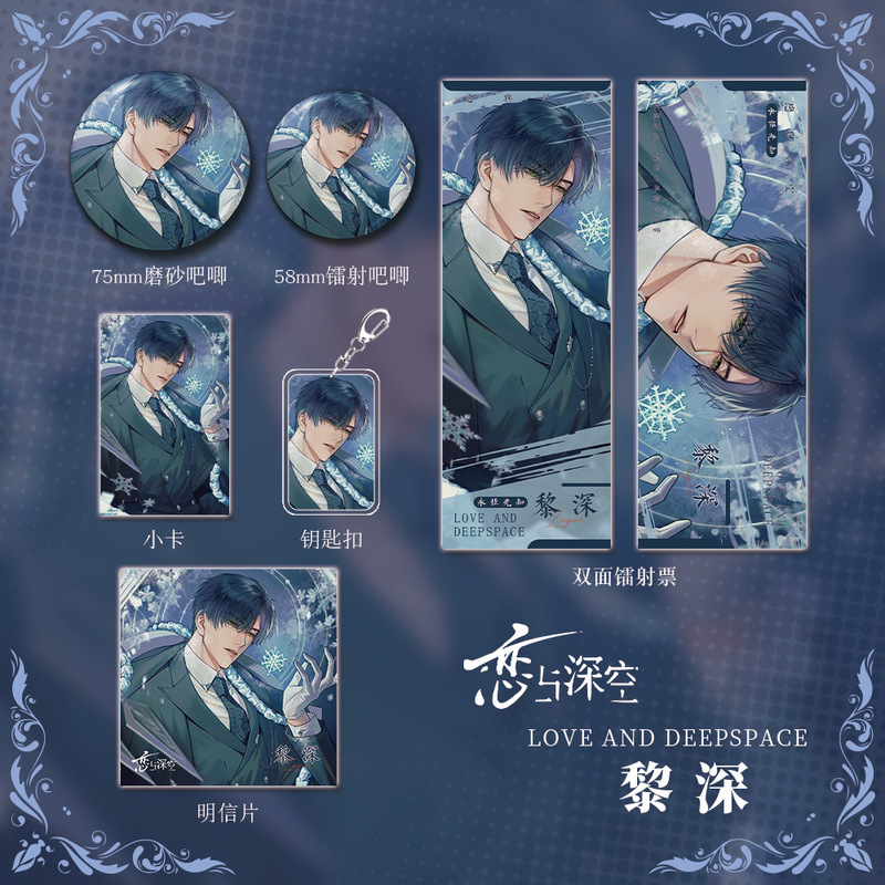 恋与深空游戏周边黎深人物套装钥匙扣吧唧明信片镭射票礼品收藏