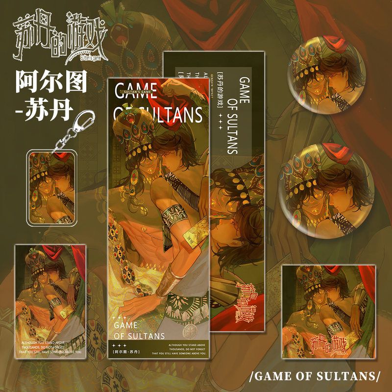 苏丹的游戏周边阿尔图-苏丹人物钥匙扣小卡明信片吧唧镭射票组合