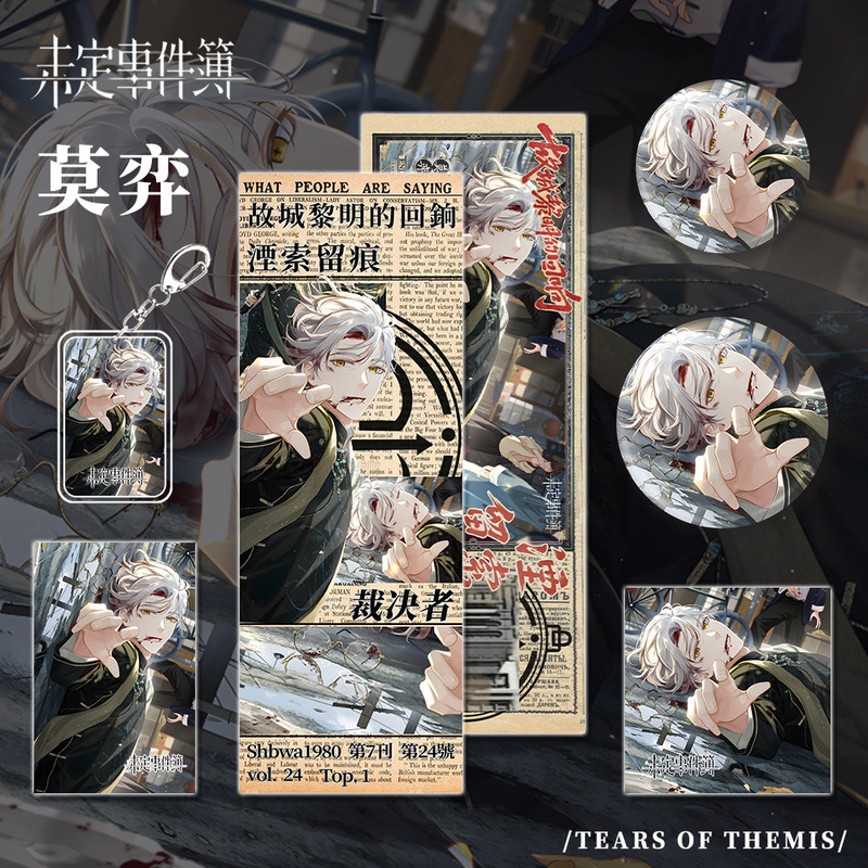 未定事件簿游戏同人周边莫弈人物钥匙扣镭射票吧唧小卡套装礼品