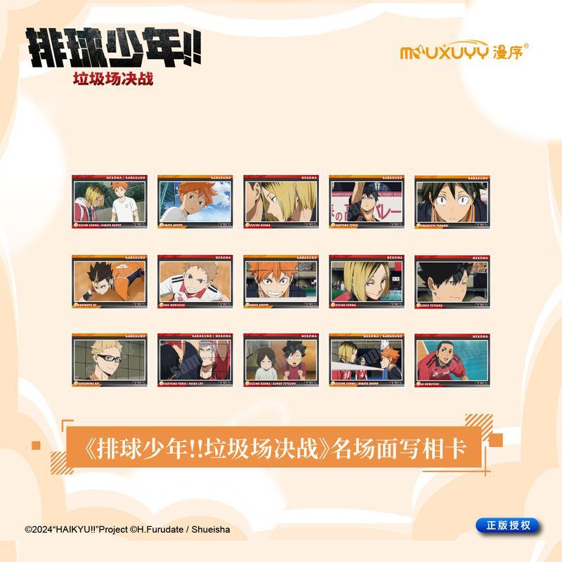 漫序正版 排球少年垃圾场的决战 名场面 相卡盲盒系列