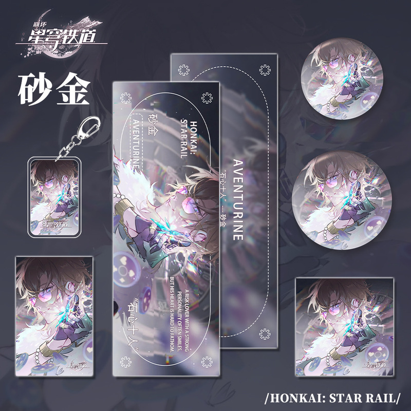星穹铁道崩坏游戏周边砂金套装钥匙扣吧唧明信片镭射票学生礼物
