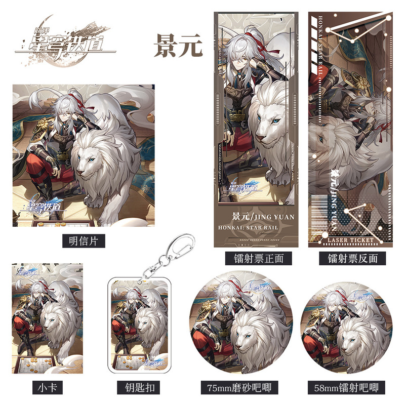崩坏星穹铁道游戏周边景元组合套装钥匙扣吧唧小卡明信片镭射票