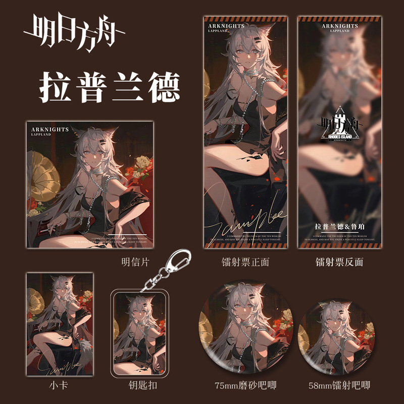 明日方舟游戏周边同人拉普兰德套装钥匙扣吧唧小卡镭射票礼品收藏