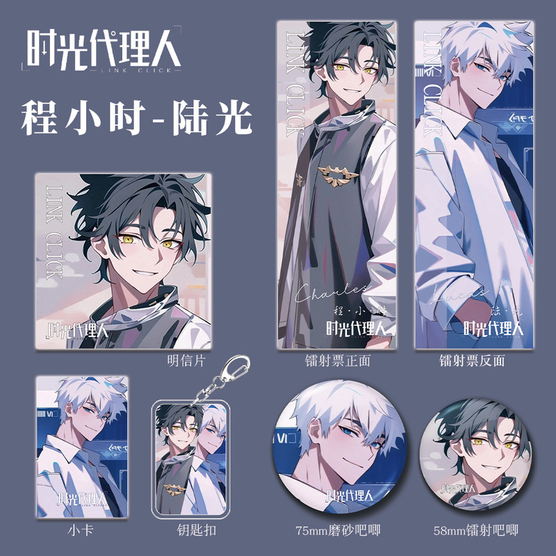 时光代理人动漫画游戏周边程小时陆光钥匙扣吧唧明信片镭射票礼品