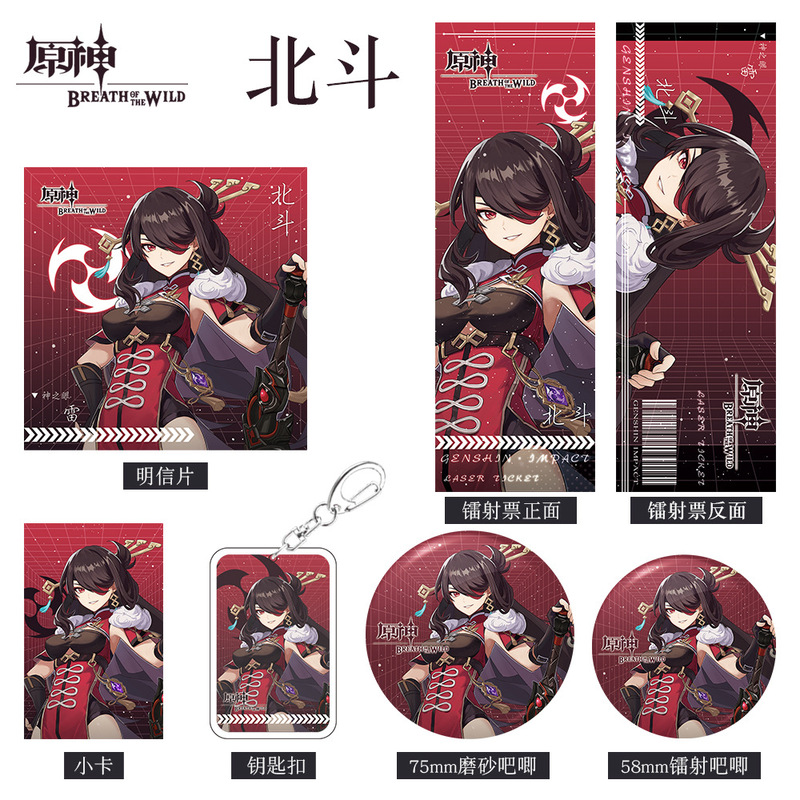 原神游戏周边北斗人物系列组合套装钥匙扣吧唧小卡明信片镭射票