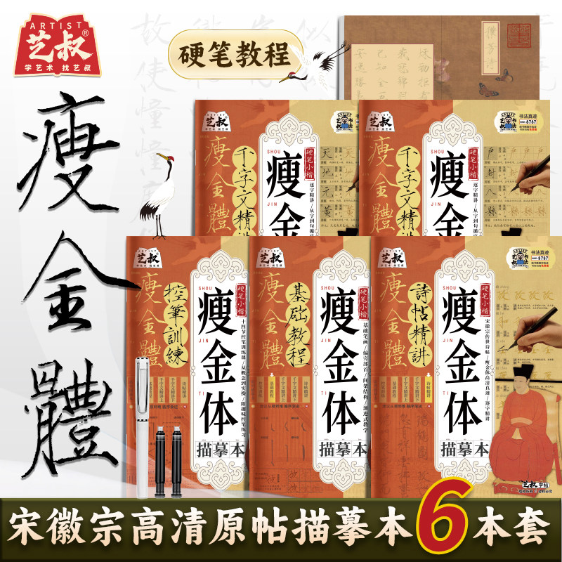 宋徽宗瘦金体硬笔字帖描摹本套装 高清原贴 千字文诗贴作品精讲偏旁笔画临摹硬笔字帖 学生成人临摹练字帖书法 新手入门控笔训练本