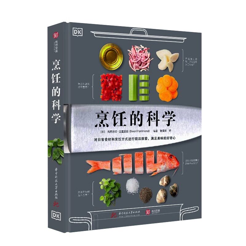 烹饪的科学 200多张彩图详解烹饪原理 百种食材物理 生物知识风暴食物实用指南书 美食的化学