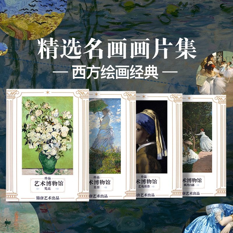 创意明信片 一套4款 西方艺术合集 梵高 莫奈 印象主义贺卡 生日节日文艺礼品卡片 装饰画 艺术博物馆 名画插画集鉴赏
