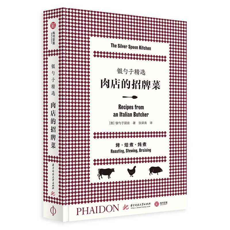正版 银勺子精选 肉店的招牌菜 优选166道特色肉类菜肴 意大利传统食谱书 搭配40种经典配菜 意式料理入门