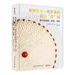 塞德里克格罗莱的甜品花园 80道花系甜品 全彩图解击破法式甜品的流量密码 甜品创意配方菜谱教程3.0正版