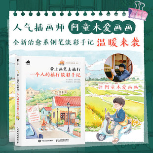 带上画笔去旅行一个人的旅行淡彩手记 阿童木爱画画编著人气插画师 绘画钢笔淡彩爱好者初学者收藏治愈系插画书正版书籍