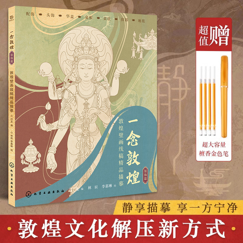装饰篇 一念敦煌 敦煌壁画线稿描摹 华盖饰品供器桌毯地毯龛楣 静心解压描红涂色本 人像画线描画 描图本 国风白描线稿本白描画本