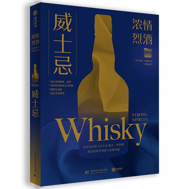 威士忌 浓情烈酒 认识威士忌 学会如何享用威士忌入门 102种威士忌品鉴与评分  手边圣经书籍搭配小食品推荐 饮食文化乐趣