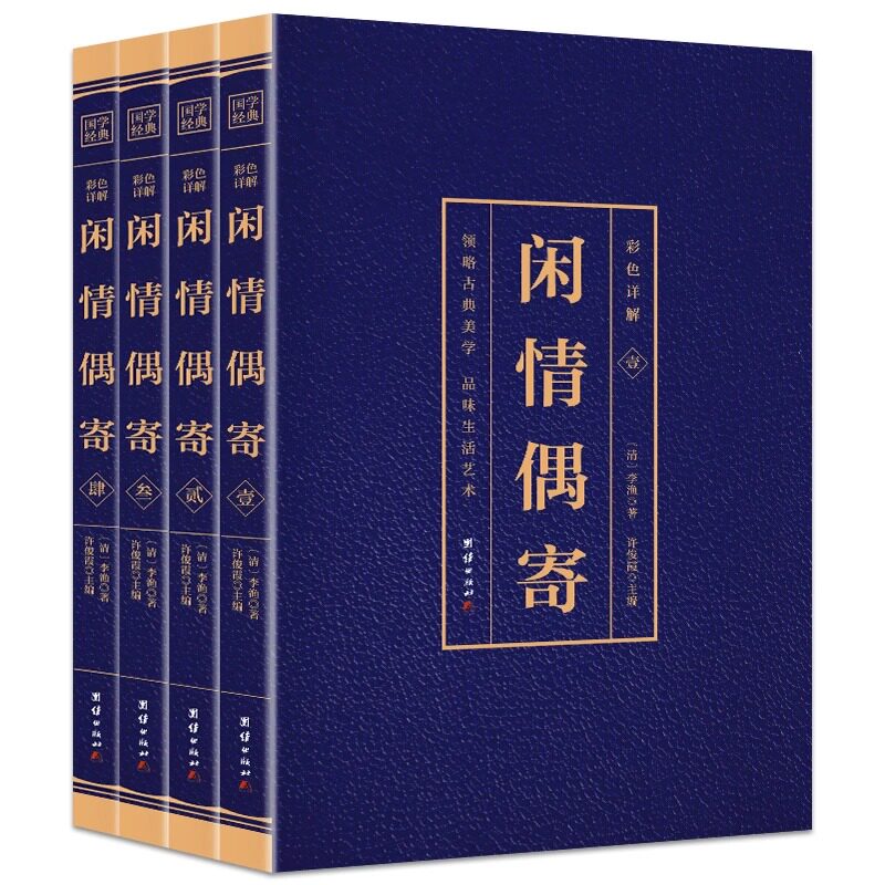 闲情偶寄全套4册 烫金彩色图鉴详解 原文注释译文 李渔 原著自在独行词曲演习声容居室器玩饮馔种植 中国古代随笔颐养国学经典书籍
