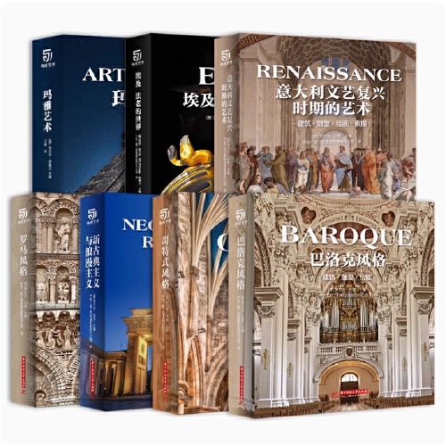 全7册玛雅艺术 埃及法老的世界 意大利文艺复兴时期的艺术 罗马风格 新古典主义与浪漫主义 哥特式风格巴洛克风格建筑雕塑艺术书籍