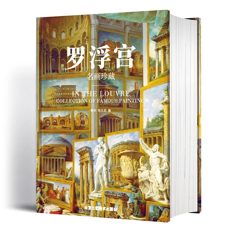 罗浮宫 名画珍藏 欧洲美术历史演变 纸上博物馆400余幅画作鉴赏 收藏类巨作艺术书籍