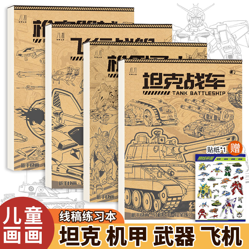 坦克坦克战车机甲勇士线稿练习本