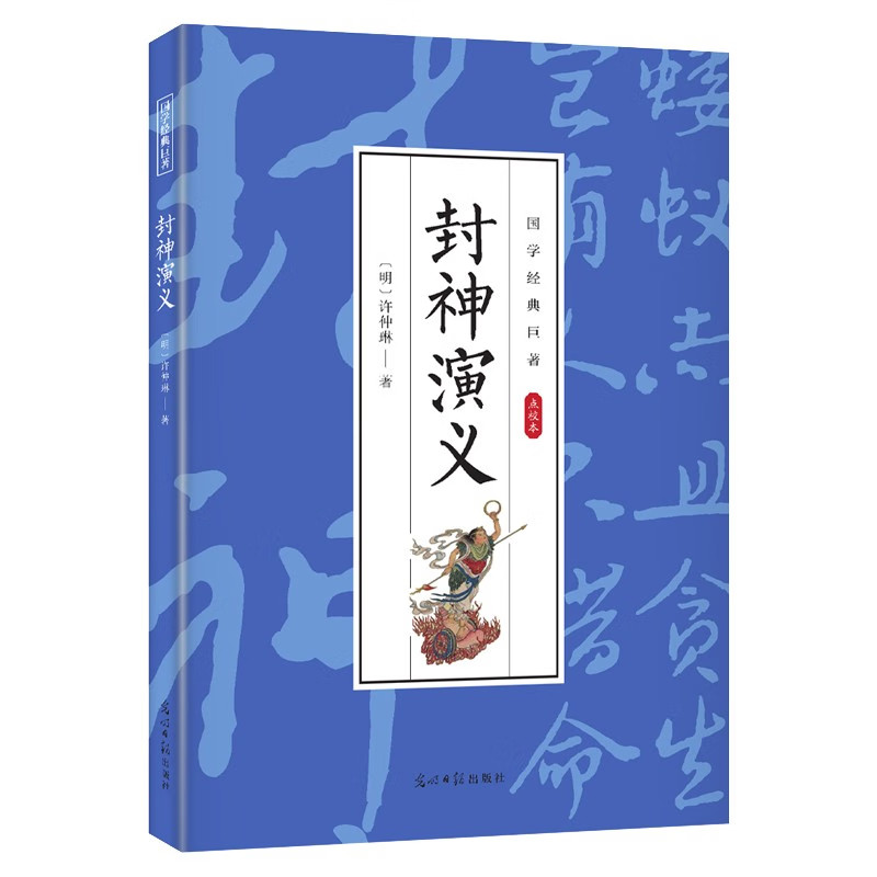 包邮 历史文学  国学经典巨著 封神演义 国学经典作品 中小学课外阅读 中华国学经典精粹 中小学少儿经典读物课外书暑期青少年读物
