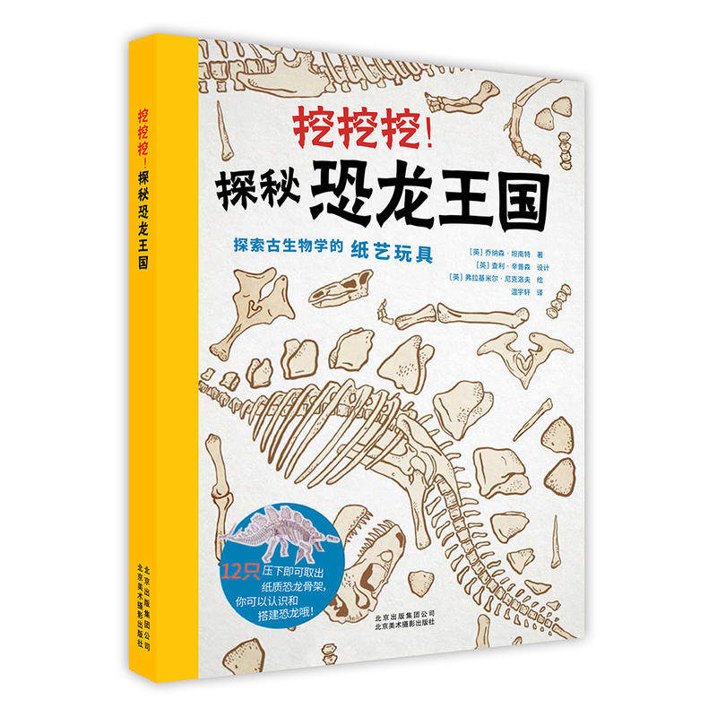 北京美术挖挖挖探秘恐龙王国