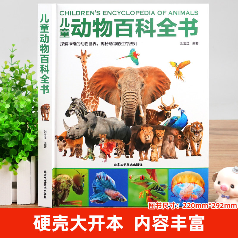 儿童动物百科全书探索动物