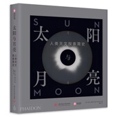 5000年天文史 少儿童 300幅珍贵图像 天文学通识读本 学生天文摄影图集自然科普读物百科全书 人类天文探索简史 太阳与月亮