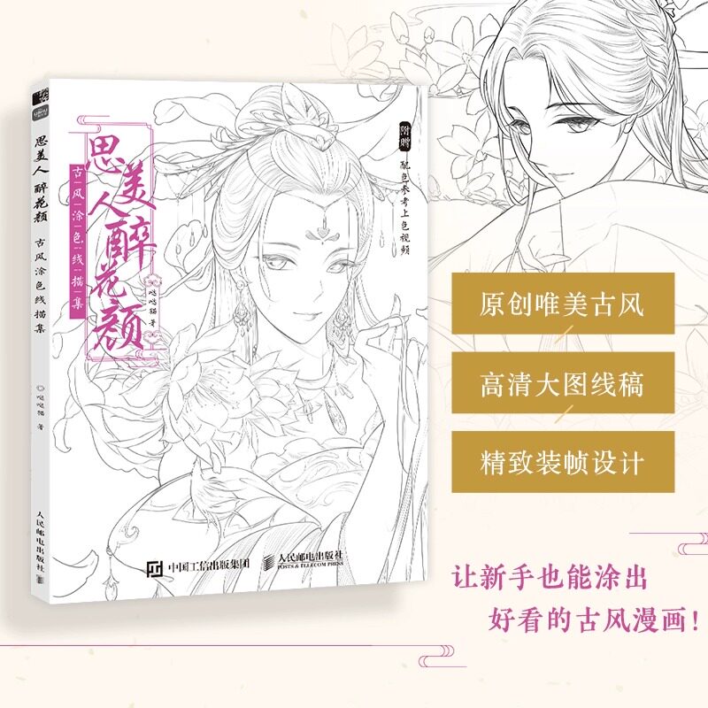 思美人醉花颜 古风涂色线描集 古风美人线稿填色 彩铅上色 赠部分案例