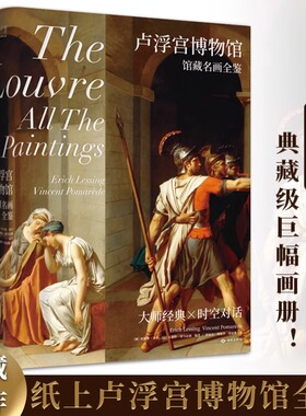 卢浮宫博物馆 馆藏名画全鉴 收录3022幅绘画珍品的典藏级巨幅画册 大师经典 时空对话古典美学史诗 西方经典艺术巡礼系列 艺术鉴赏