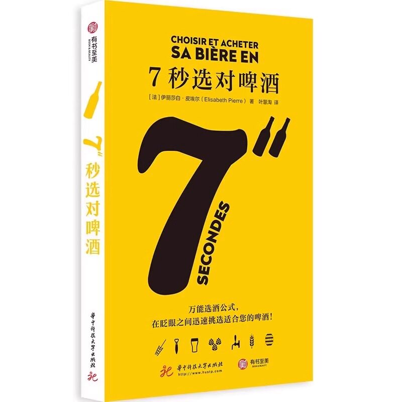 精装正版 7秒选对啤酒 伊丽莎白 皮埃尔著啤酒文化书品鉴大全关于酒的书啤酒品饮大全 啤酒圣经 啤博士的啤酒札记酒类品酒书籍酒经