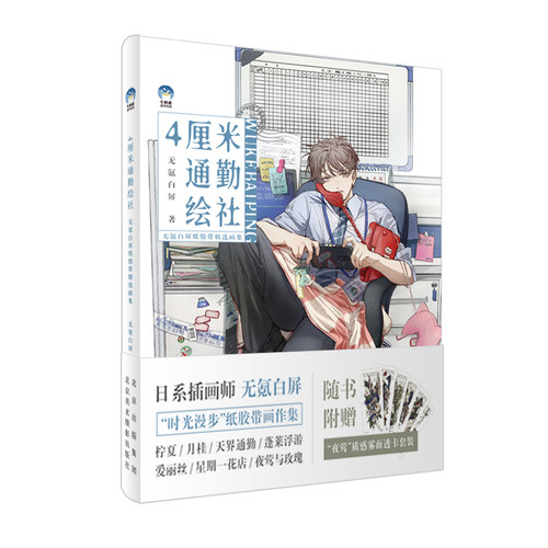 4厘米通勤绘社无氪白屏画集