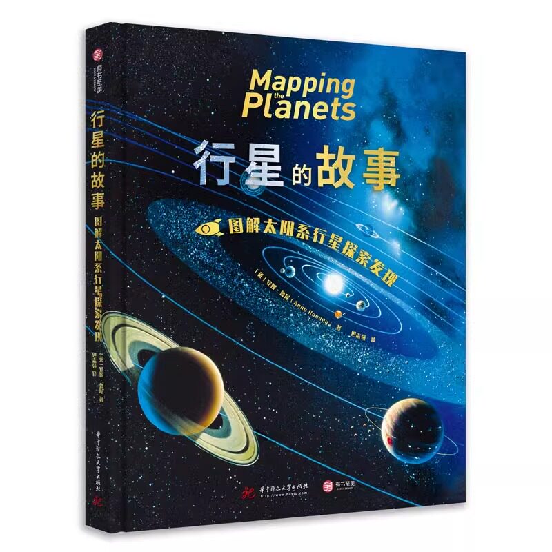 行星的故事 图解太阳系行星探索发现 200幅 罕见星图串起的有趣好读的天文科普 全景展现天体地质学的奇迹之书