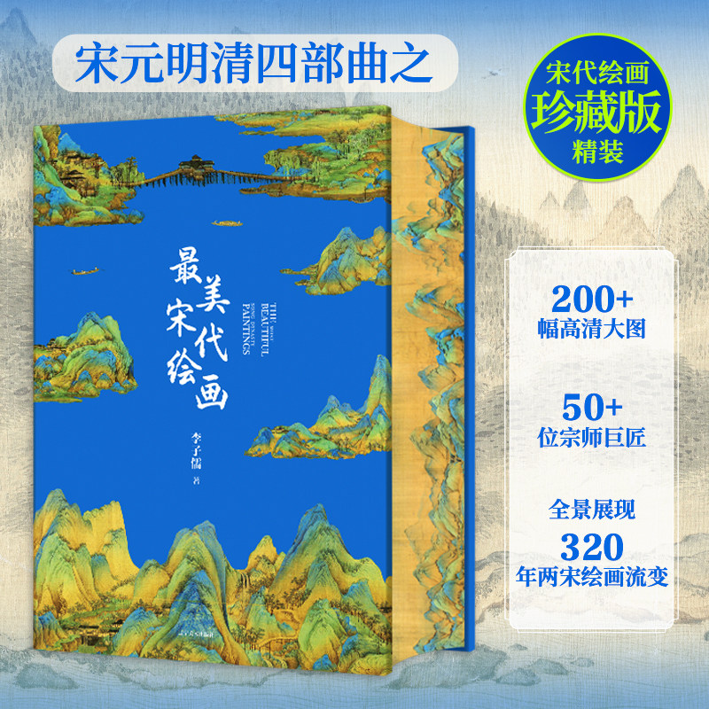 最美宋代绘画 汇集全球15家知名博物馆的馆藏珍品 近200幅高清大图 两宋绘画流变 中国艺术爱好者鉴赏收藏书籍