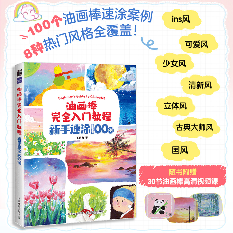 油画棒完全入门教程 新手速涂100例 8大主题 赠视频课 ins可爱少女大师风格 油画棒入门绘画基础自学油画棒临摹画册 油画棒教程书