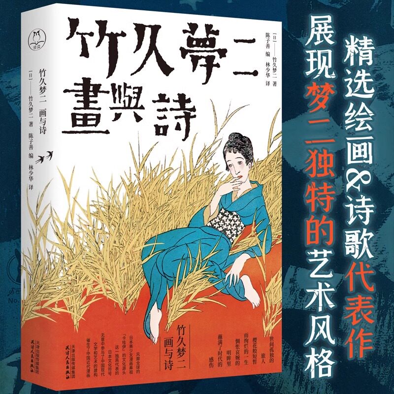正版全新 竹久梦二画与诗 陈子善遴选村上春树译者林少华 与夏目漱石、谷崎润一郎等都是“大正浪漫”的代表 抒情画家绘画诗歌集