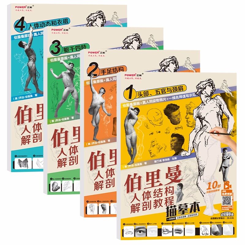 伯里曼人体结构解剖教程描摹本四本全集人体速写基础分解练习五官手足躯干动态衣褶 速写人物绘画培训教材教学素描速写临摹本