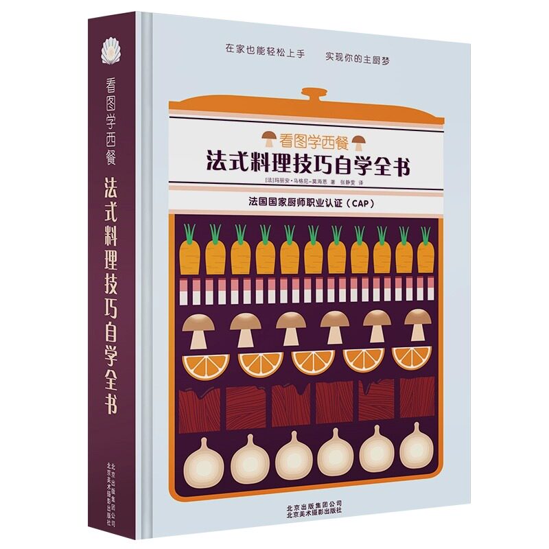 现货 法式料理技巧自学全书看图学西餐 食谱厨艺书制作步骤高汤酱汁调味底料基本食材汤海鲜鱼肉奶酪水果蔬菜摆盘装盘装饰烹饪技法
