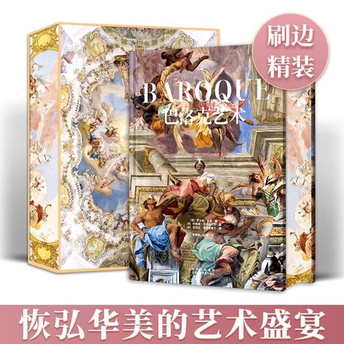 巴洛克艺术刷边版人间剧场