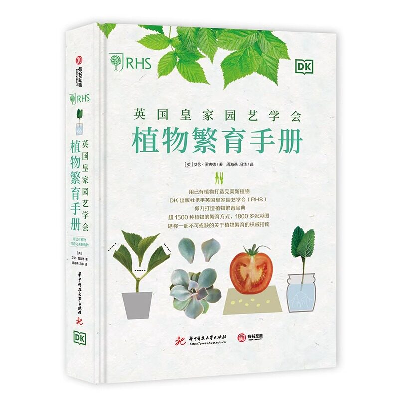 英国皇家园艺学会植物繁育手册 超1500种植物的培育方式 1800张彩色精美配图 植物培育宝典 园艺爱好者 花园打造 DK重磅园艺设计书