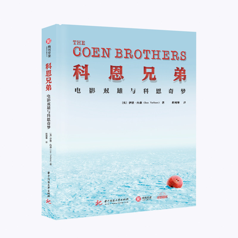 正版 科恩兄弟 电影双雄与科恩奇梦 不可错过的科恩兄弟电影编年史 解码科恩特质 电影书籍
