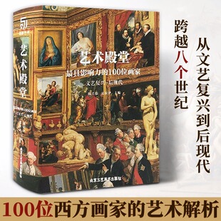 布歇 100位画家 文艺复兴—后现代 波提切利 艺术珍藏书艺术超厚书籍 马萨乔 艾克 艺术殿堂 米开朗基罗 扬 具影响力 卡拉瓦乔 凡