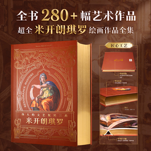 伟大的文艺复兴三杰 米开朗琪罗 艺术作品 超大8开 建筑 绘画 雕塑 画作 素描手稿 油画 壁画 大师代表作 西方艺术 爱好收藏鉴赏