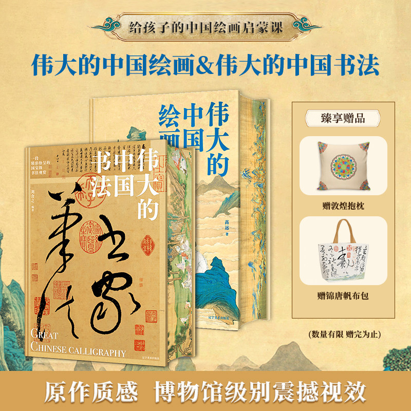 赠敦煌画册+抱枕 伟大的中国绘画+伟大的中国书法书法篆刻字帖临摹艺术博物馆鉴赏 历代名家传世作品123幅汇集