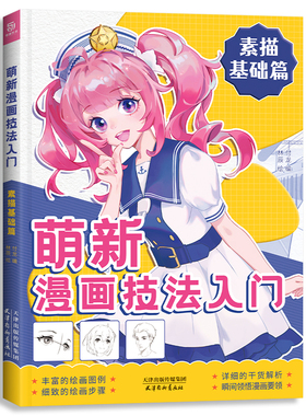 萌新漫画技法入门 素描基础篇 漫画手绘自学零基础 动漫绘画教程书 漫画人物绘画 素描 临摹画册 林辰绘 锦唐艺术绘画