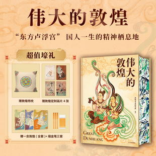 中国书法 中国绘画 600页超重磅内容 伟大 正版 刷边版 400余幅绝美敦煌艺术作品超长拉页敦煌壁画 书籍 敦煌