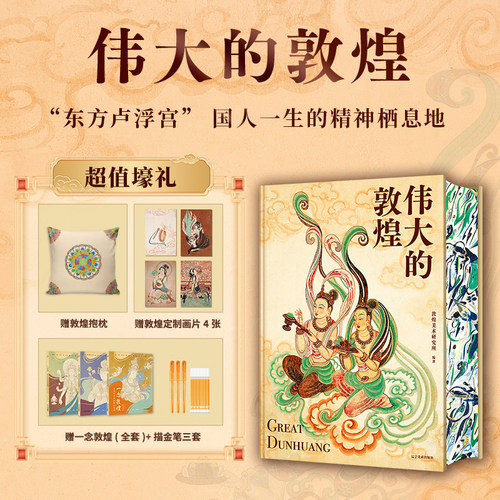 伟大的敦煌刷边版敦煌壁画